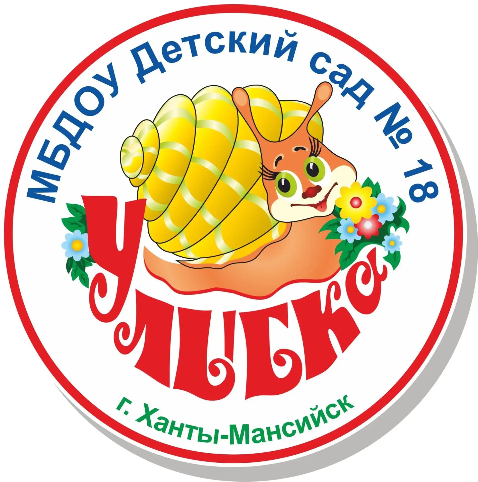 
МБДОУ "Детский сад №18 "Улыбка"
