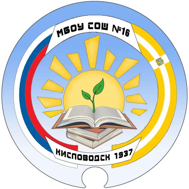 
МБОУ СОШ № 16 города-курорта Кисловодска
