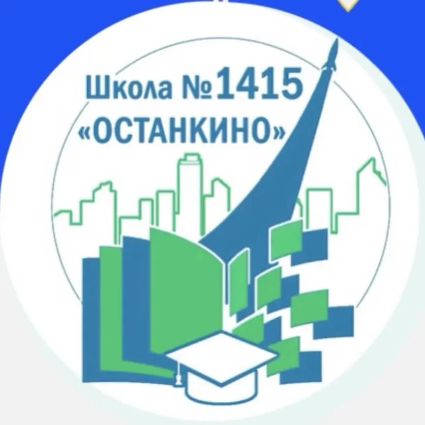 
Школа №1415 «Останкино»

