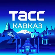 ТАСС/Кавказ @kavkaz_tass