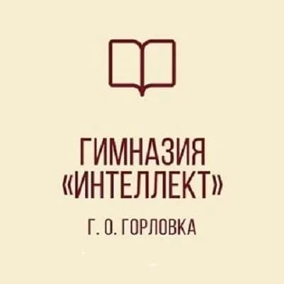 
ГБОУ "ГИМНАЗИЯ "ИНТЕЛЛЕКТ" Г. О. ГОРЛОВКА"
