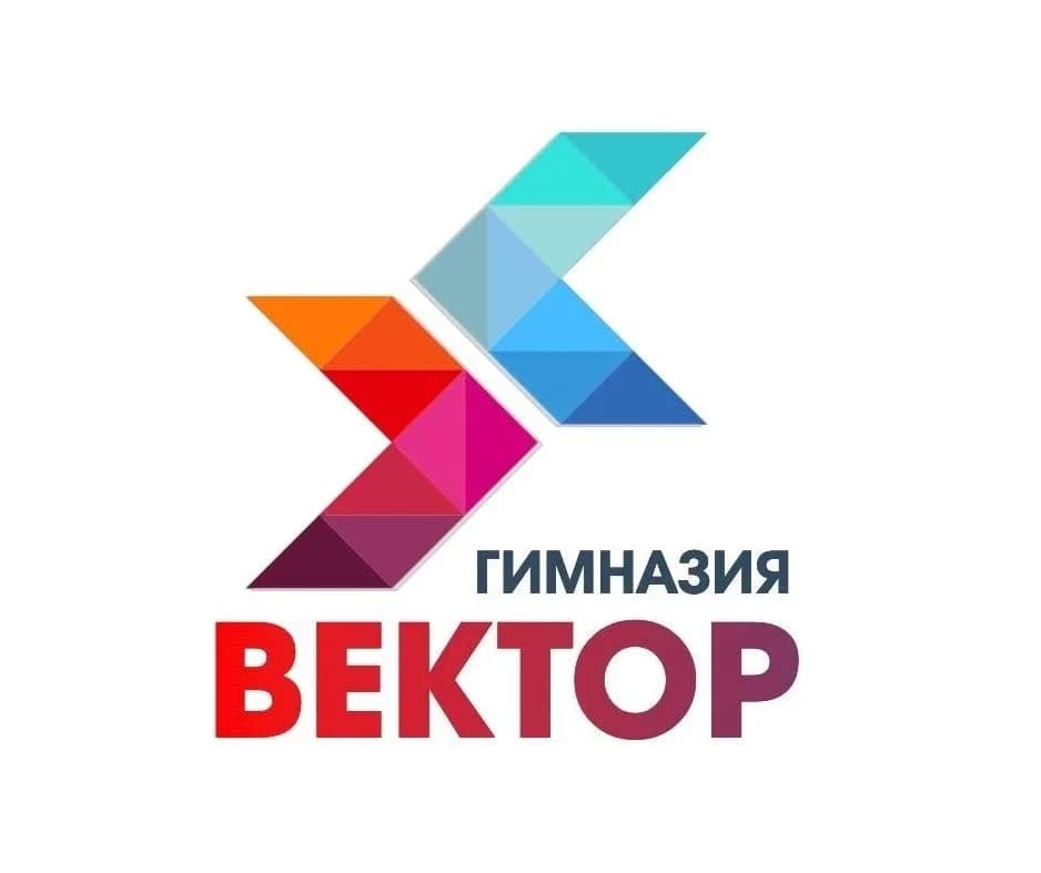 
МАОУ "Гимназия "Вектор" г. Зеленоградска"
