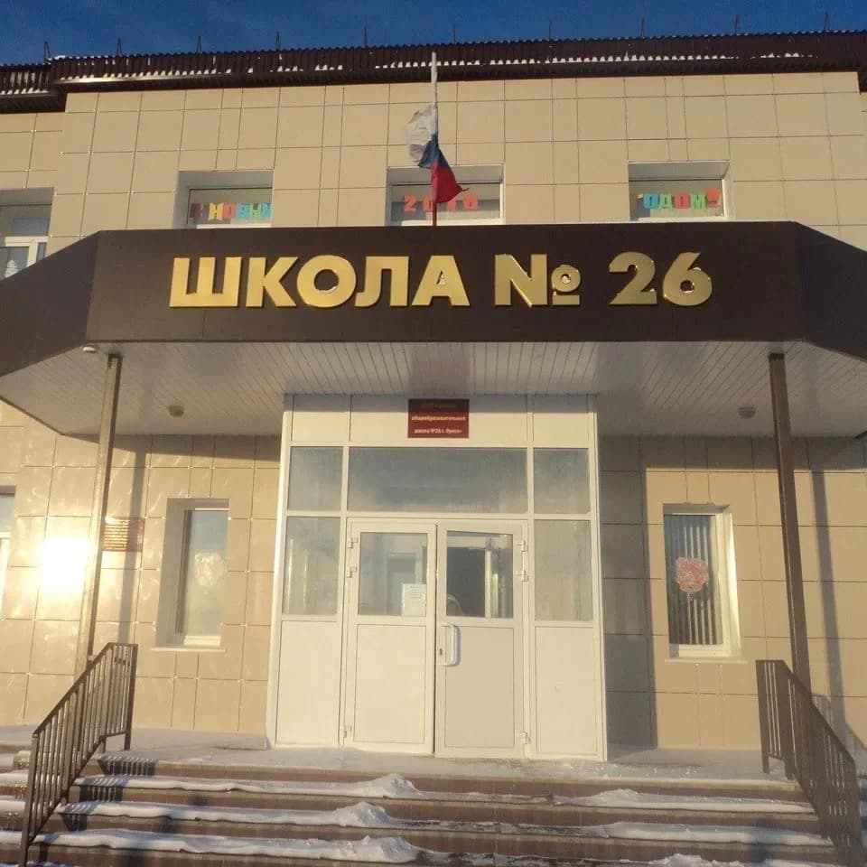 
МОАУ "ООШ № 26 г. Орска"
