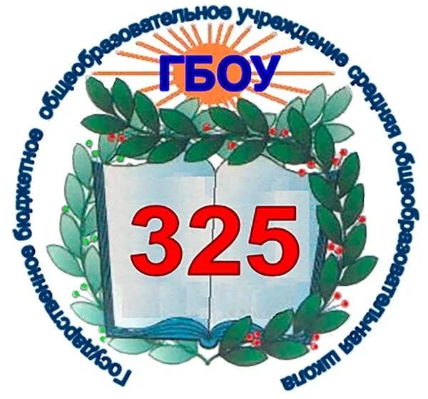 
ГБОУ СОШ № 325
