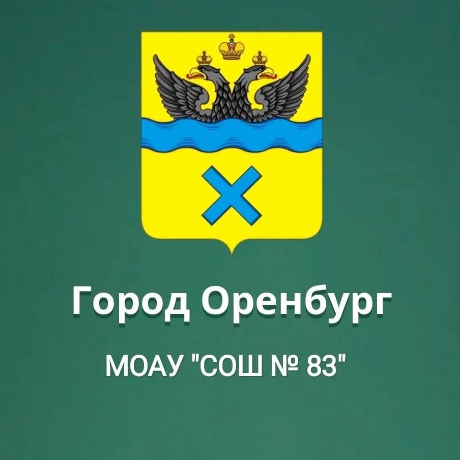 
МОАУ "СОШ №83" г. Оренбурга
