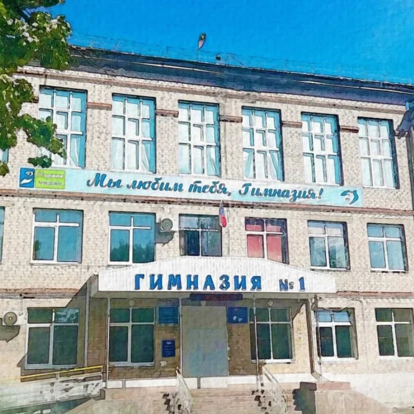 
Гимназия №1
