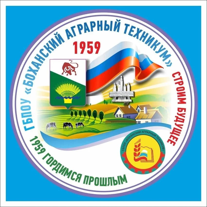 
ГБПОУ «Боханский аграрный техникум»
