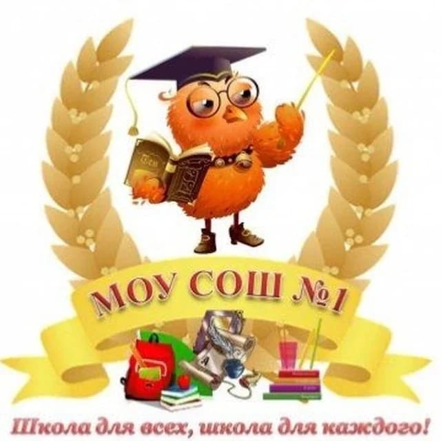 
МОУ СОШ №1 г.Буденновска
