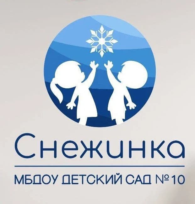 
МБДОУ "Детский сад №10 "Снежинка"
