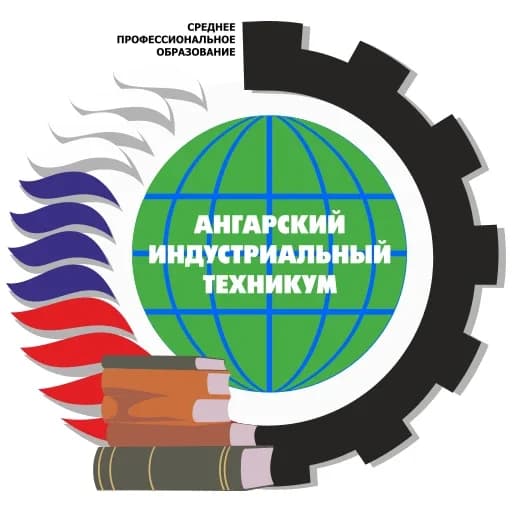 
Ангарский индустриальный техникум
