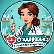 О здоровье: с медицинского на русский @blog_medicina