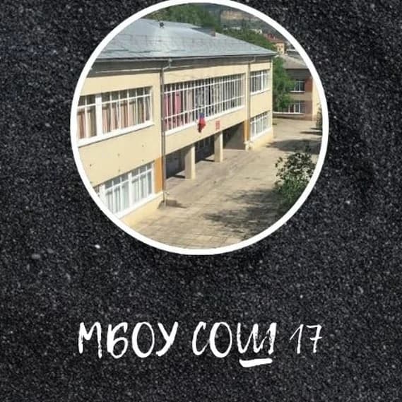 
МБОУ СОШ 17 г.Кисловодска - официальный канал
