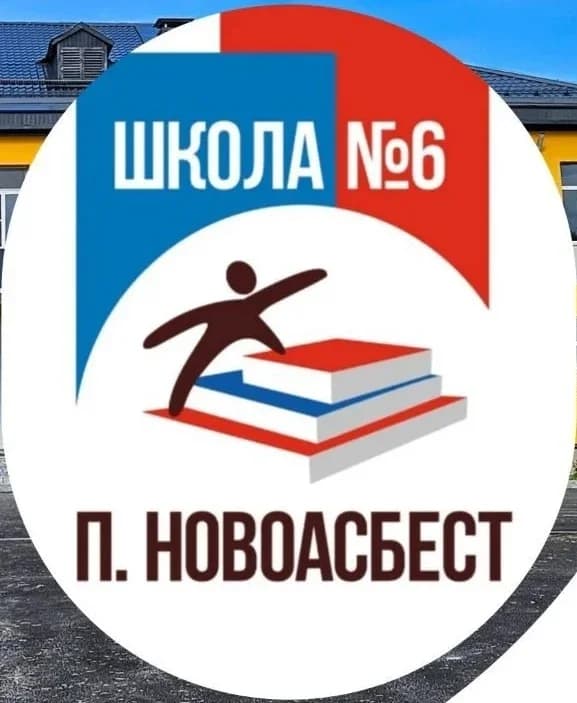 
МБОУ СОШ №6 МО Горноуральский СО
