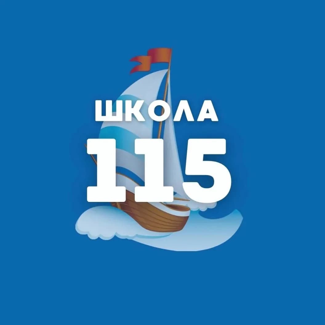 
МБОУ «СОШ № 115 г. Челябинска»
