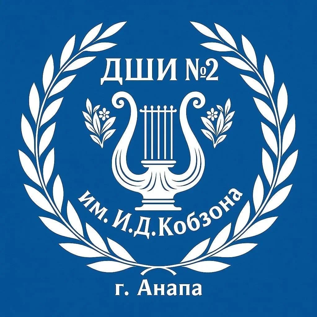 
Детская школа искусств № 2 им. И.Д. Кобзона г. Анапа
