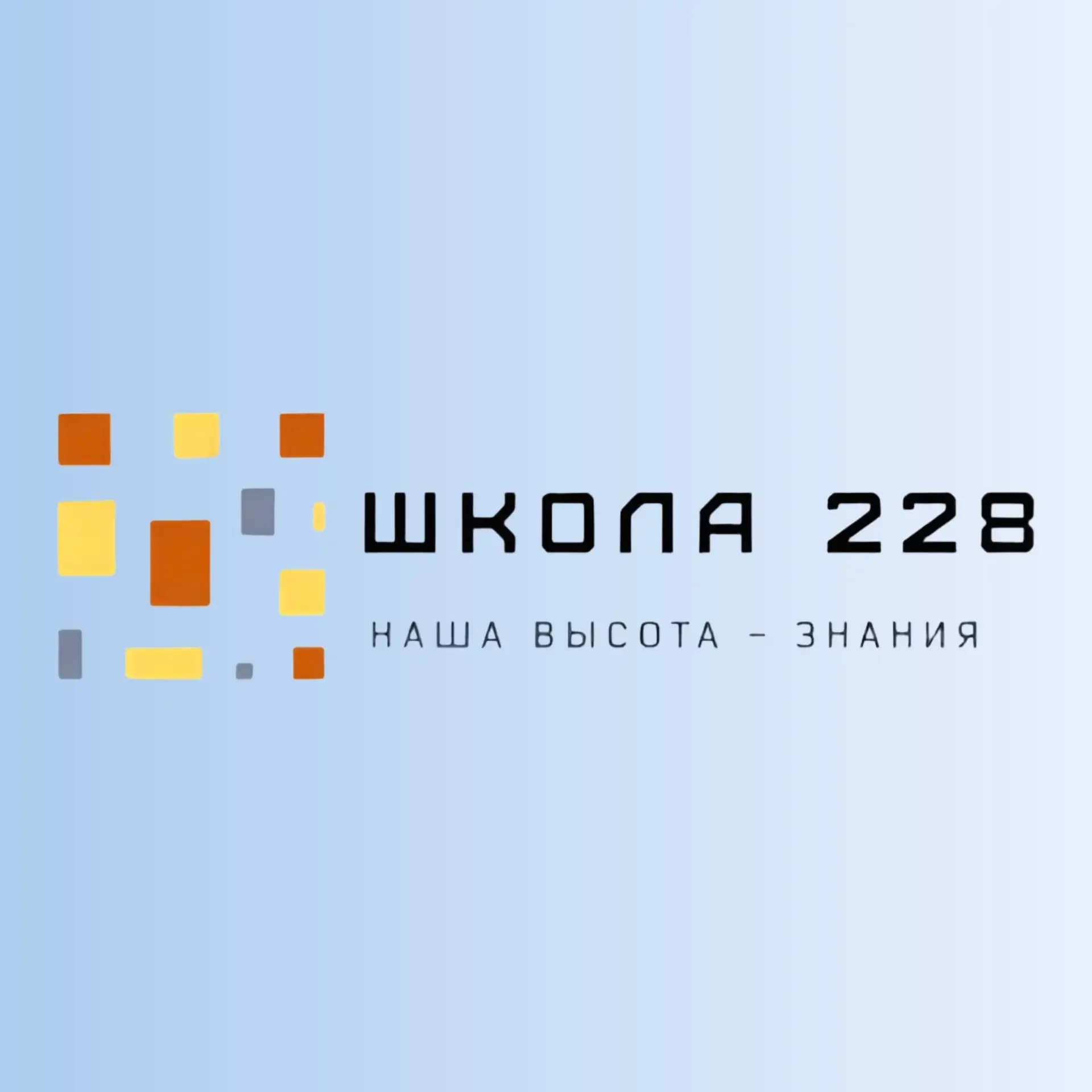 
ГБОУ школа №228 Пушкинского района Санкт-Петербурга
