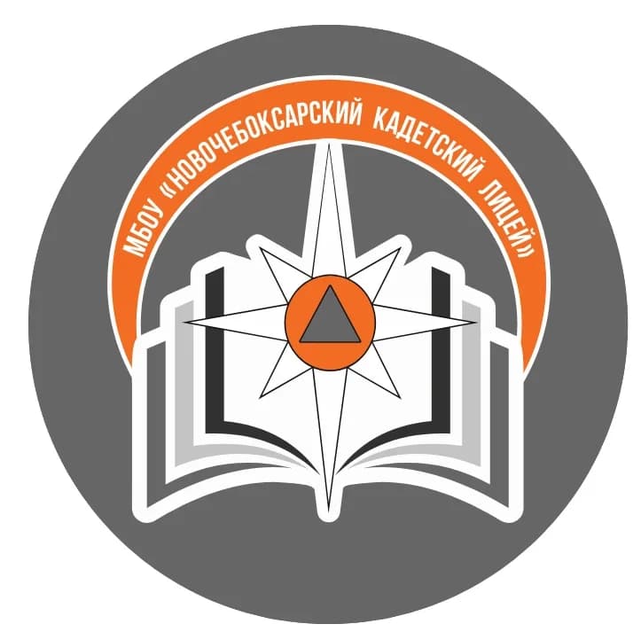 
МБОУ "Новочебоксарский кадетский лицей"
