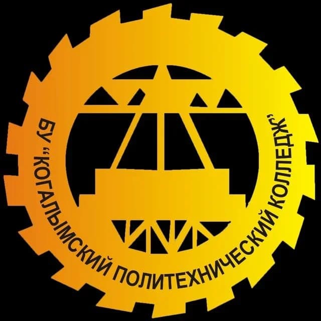 
БУ «Когалымский политехнический колледж»
