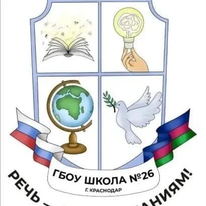
ГБОУ школа №26 г.Краснодара
