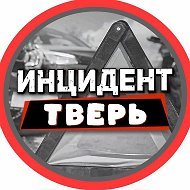 Инцидент Тверь @iincident69Tver