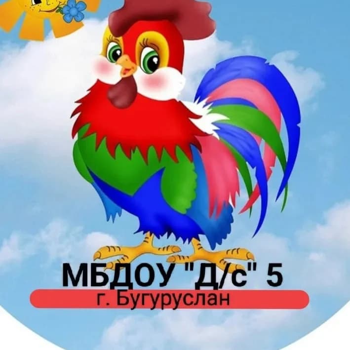
МБДОУ «Д/с №5» г. Бугуруслан
