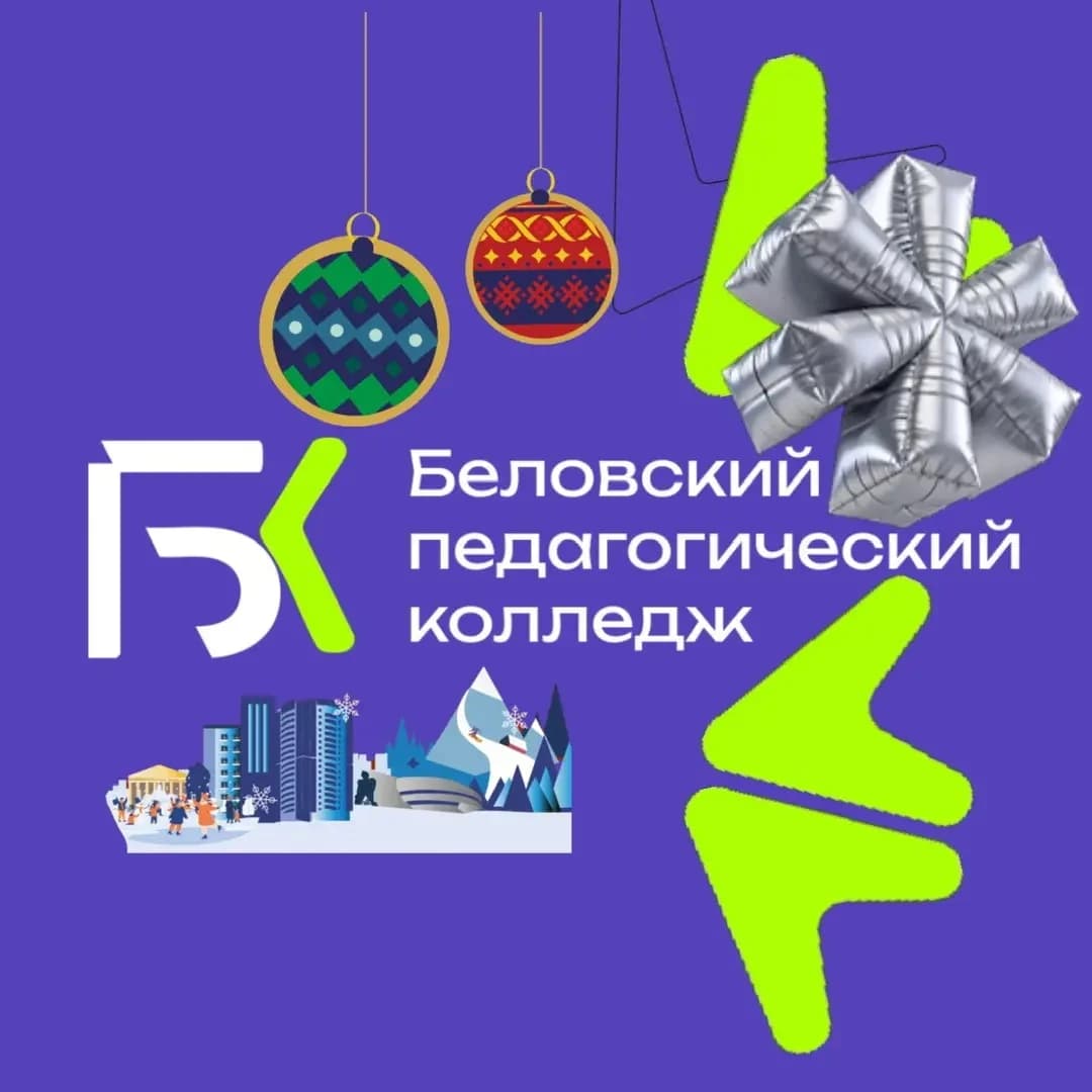 
Беловский педагогический колледж
