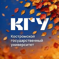Костромской государственный университет @kostroma_university