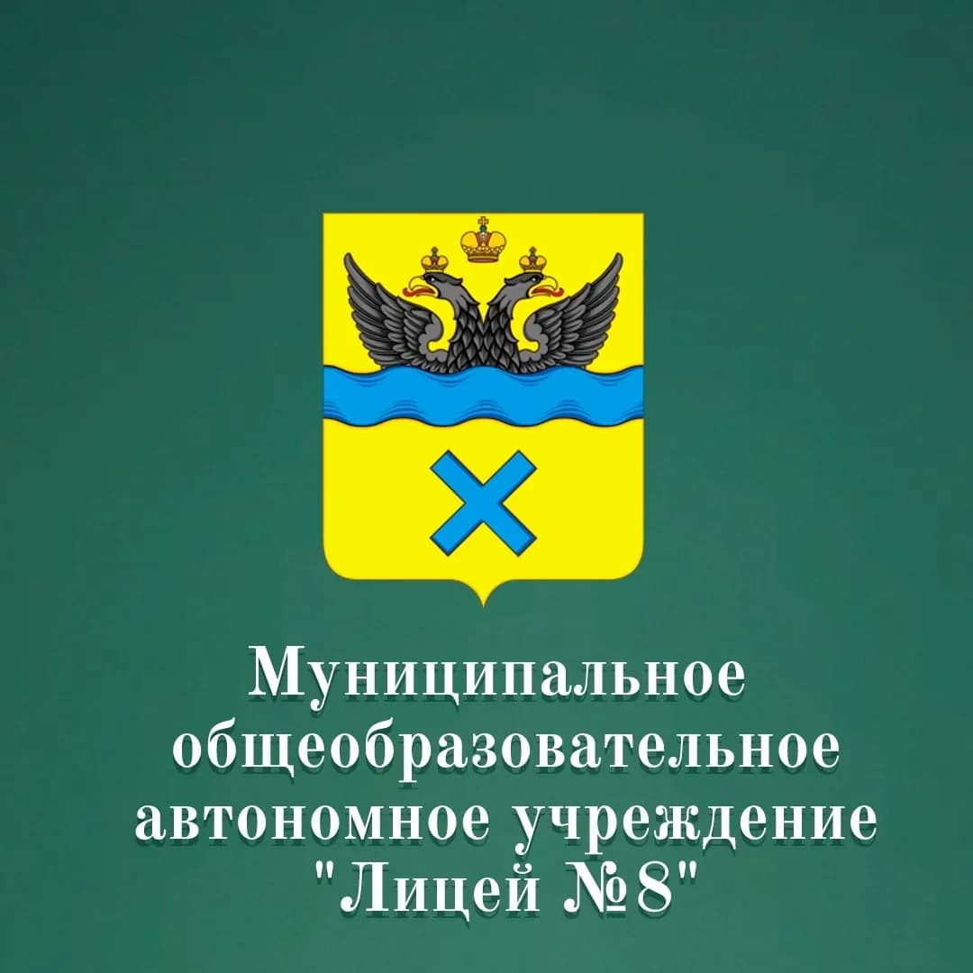 
Лицей 8 г. Оренбург
