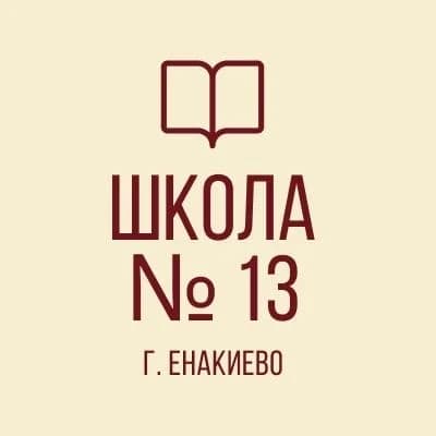 
ГБОУ «Школа № 13 г. о. Енакиево»
