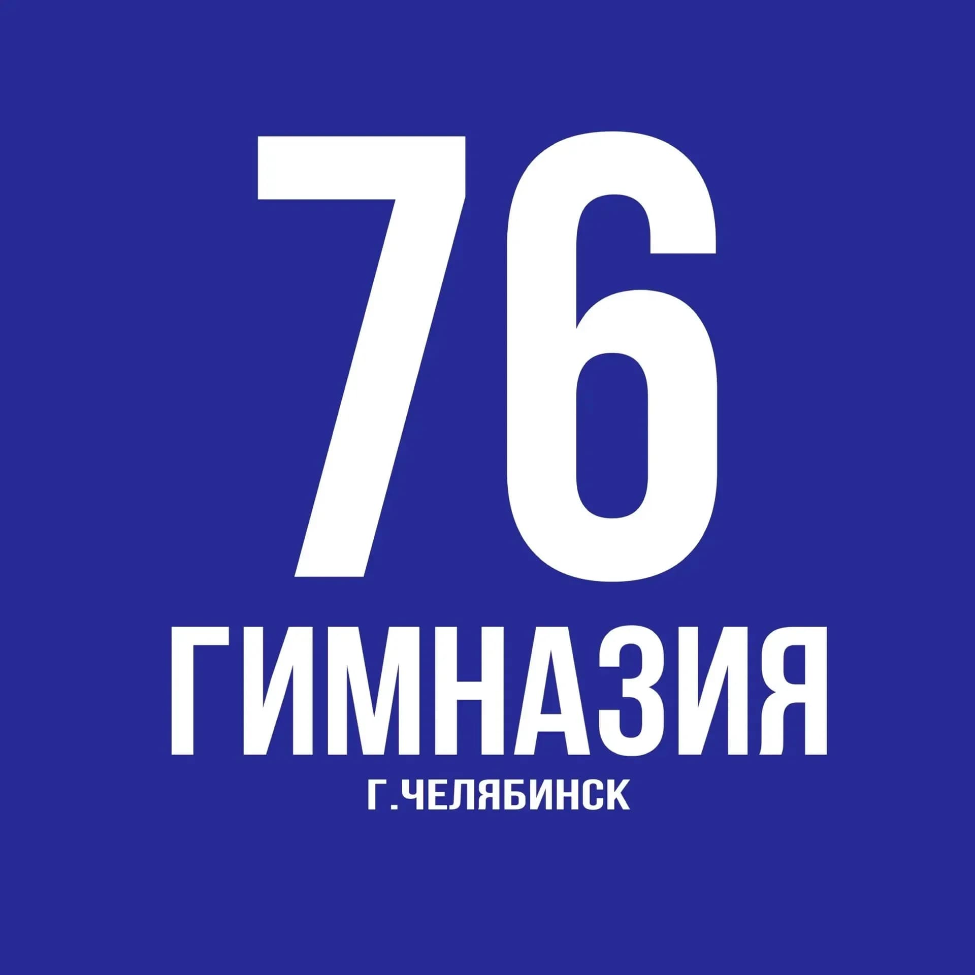 
МАОУ "Гимназия № 76 г. Челябинска"
