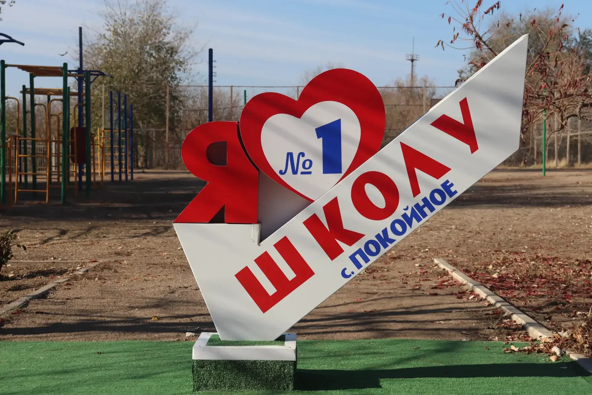
МОУ СОШ №1 села Покойного
