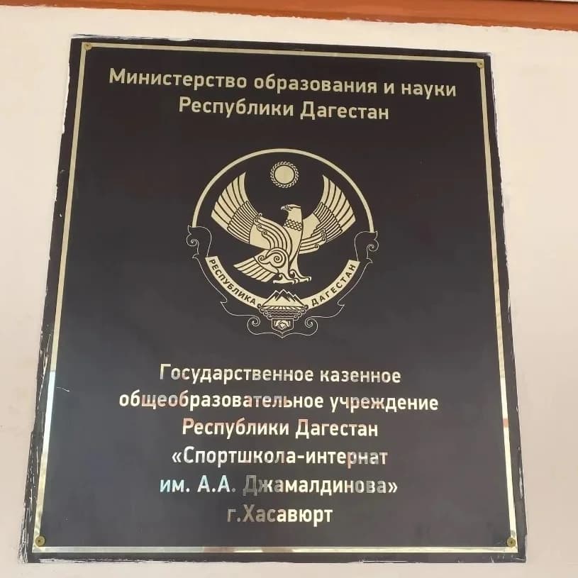 
ГКОУ РД «Спортшкола-интернат им. А.А.Джамалдинова»
