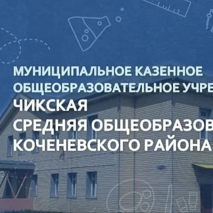 
МКОУ Чикская СОШ №7
