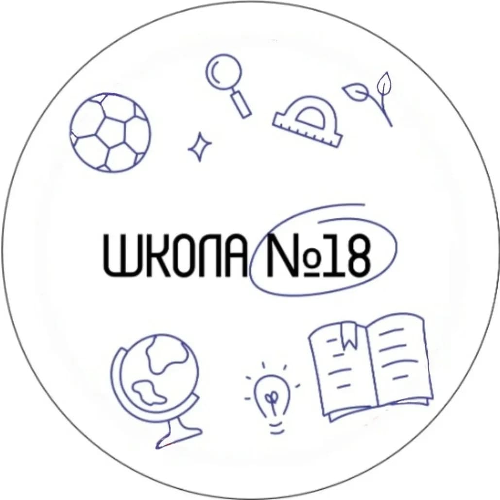 
Новости МАОУ СОШ № 18
