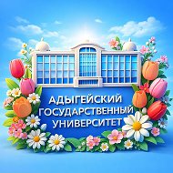 АГУ Майкоп @id0105017636_biz