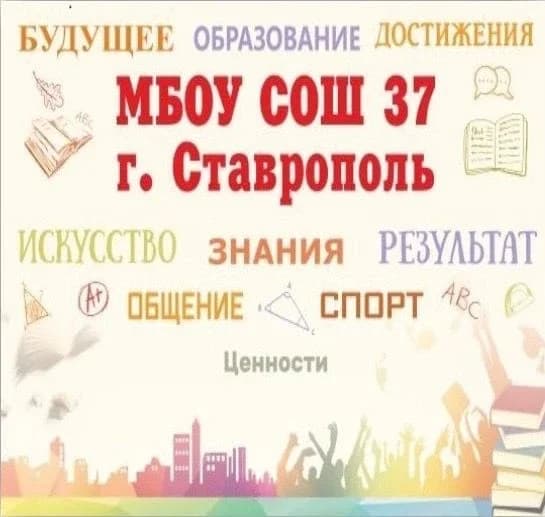 
МБОУ СОШ №37 г. Ставрополя
