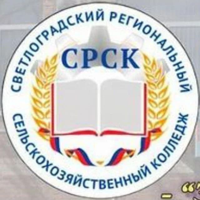 
ГБПОУ "Светлоградский региональный сельскохозяйственный колледж"
