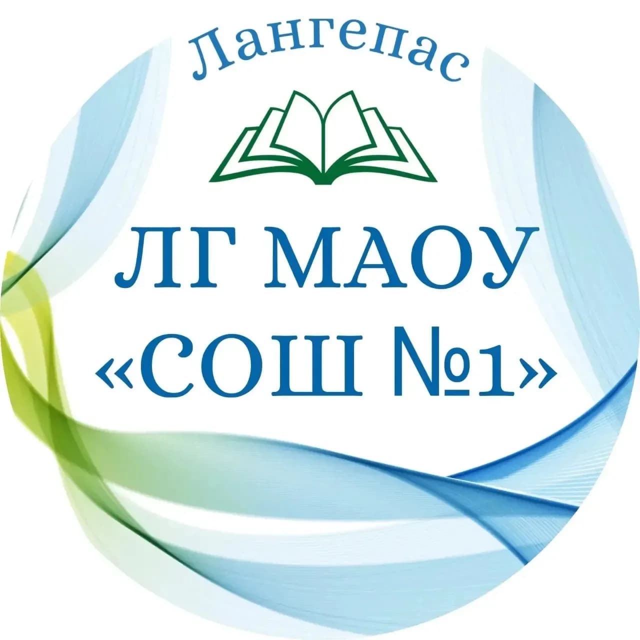 
ЛГ МАОУ "СОШ №1"
