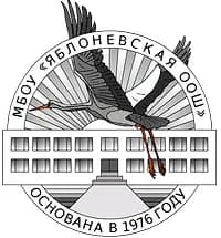 
МБОУ "Яблоневская ООШ"
