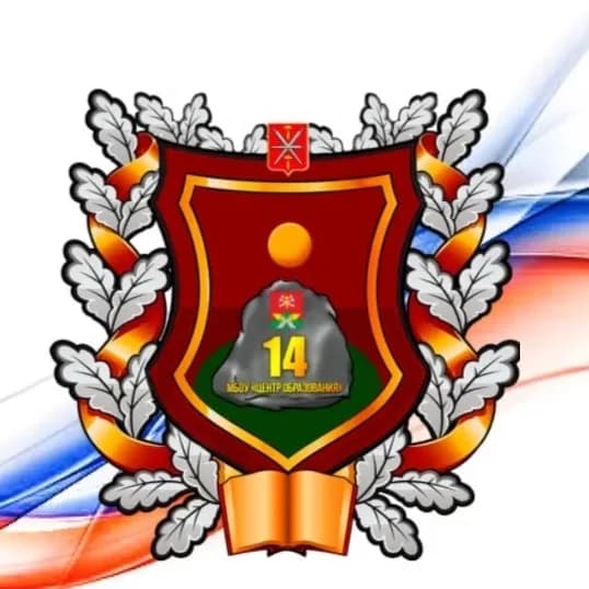 
МБОУ «Центр образования №14»
