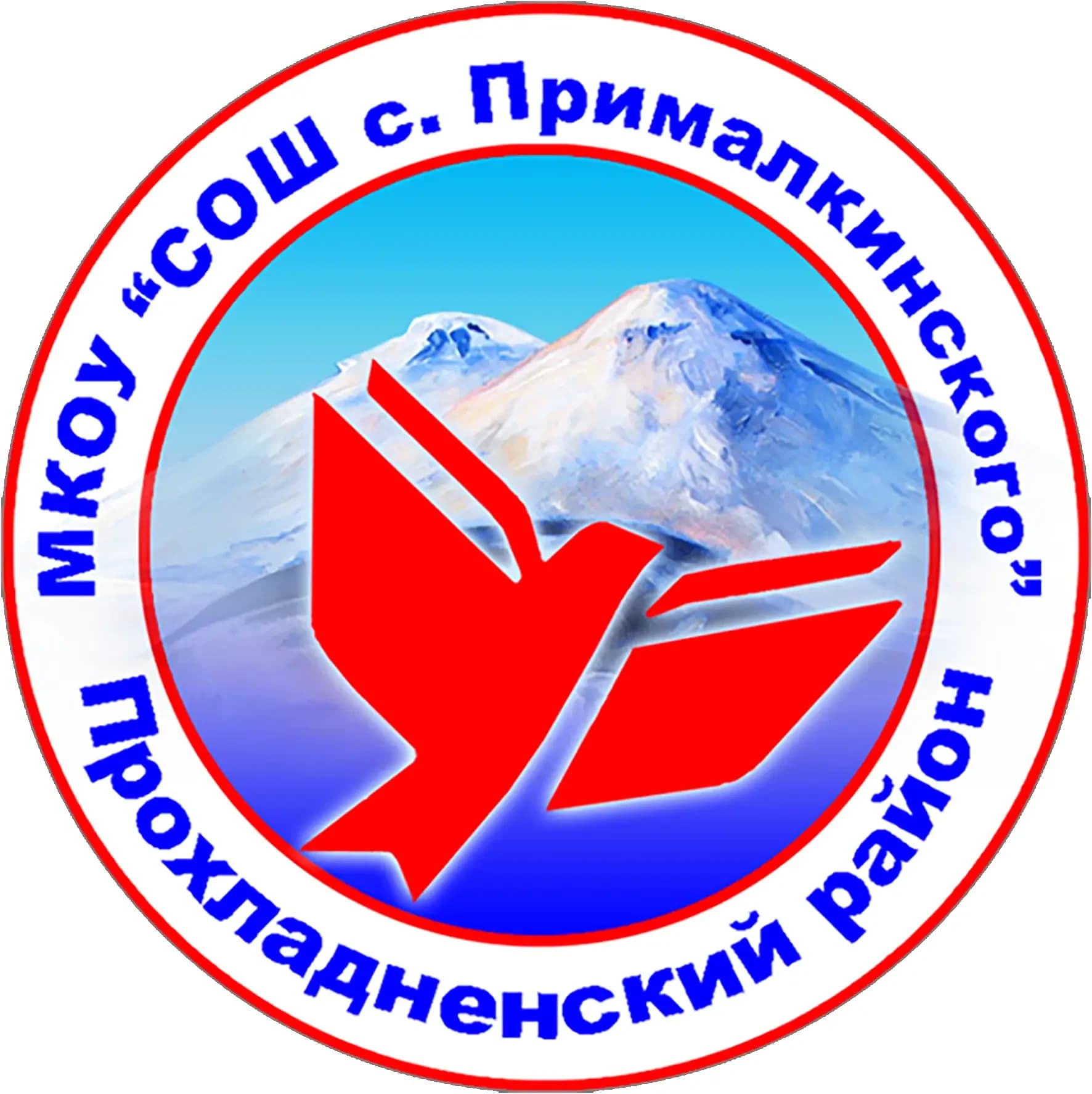 
МКОУ "СОШ с. Прималкинского"
