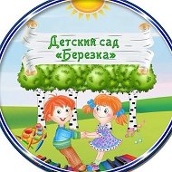 МБДОУ 85 "Берёзка" @id2315116073_gos