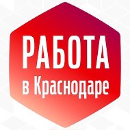 Работа Краснодар @vakansii_krasnodare