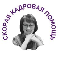 СКОРАЯ КАДРОВАЯ ПОМОЩЬ @kadrpraktik