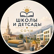 Школы и детсады Сочи @actual_sochi