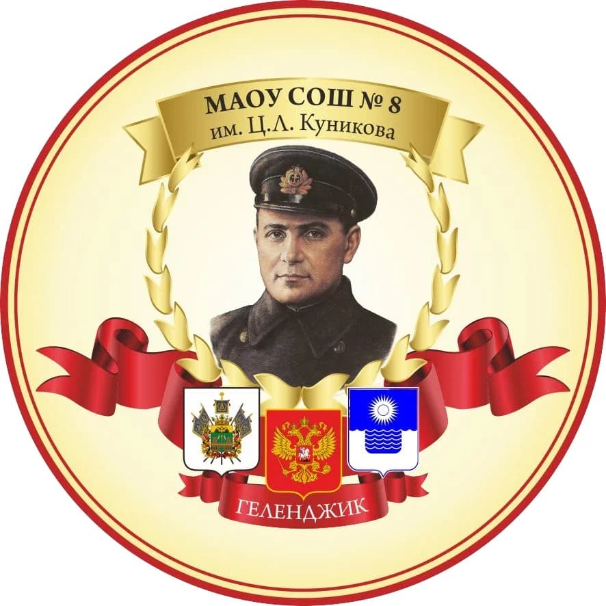 
МАОУ СОШ №8 им. Ц.Л. Куникова (г-к Геленджик)
