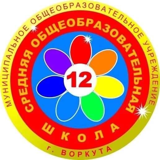 
МОУ "СОШ №12" Г. ВОРКУТЫ

