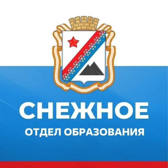 
Отдел образования администрации г.о. Снежное
