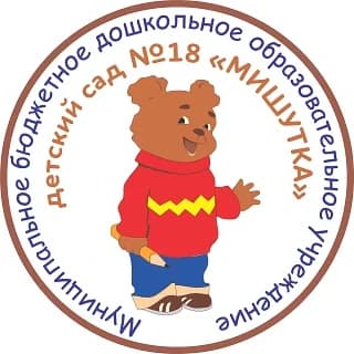 
МБДОУ №18 "МИШУТКА"
