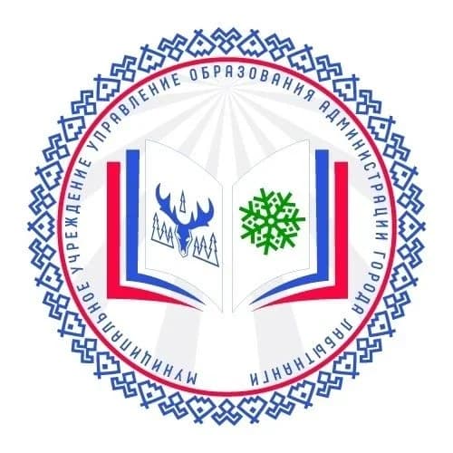 
Управление образования Администрации города Лабытнанги

